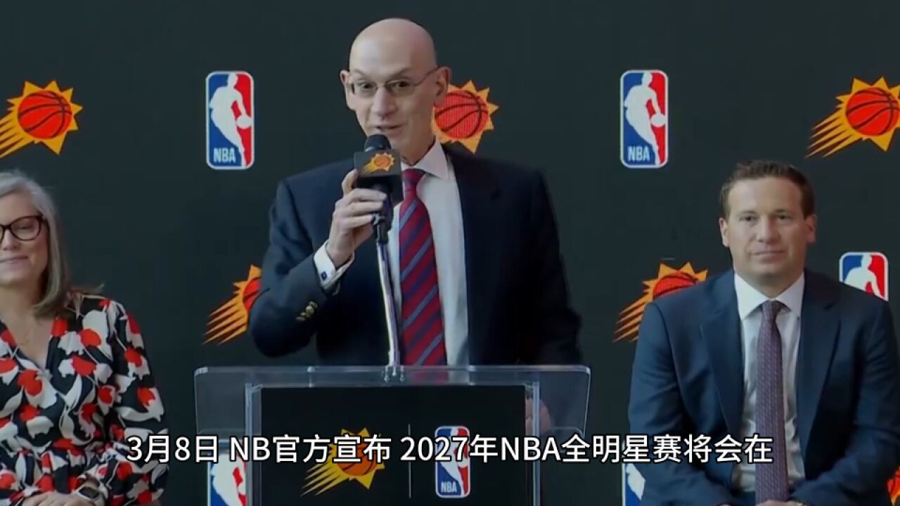 第4次办赛!NBA官宣:菲尼克斯将举办2027NBA全明星周末