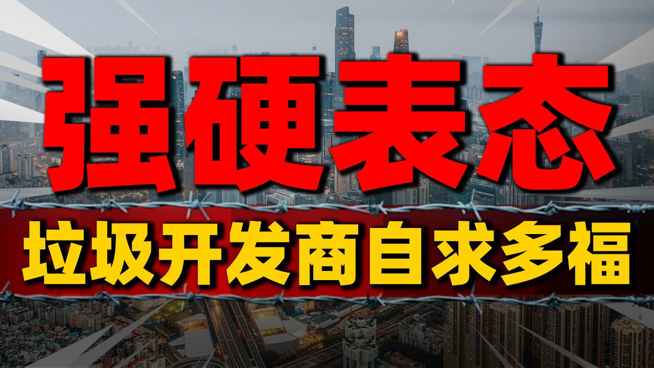 住建部定调“破产重组”不留情,垃圾开发商自求多福