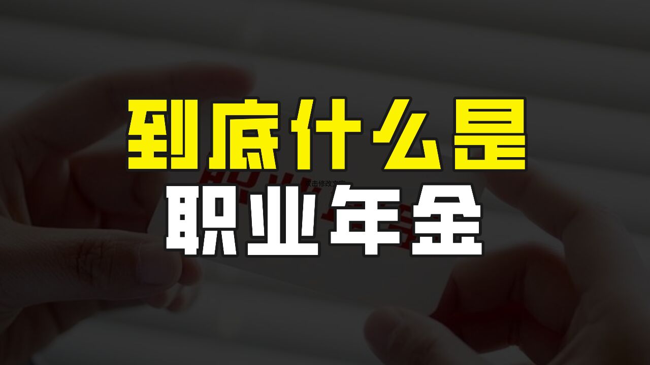 到底什么是职业年金?与职工养老保险有啥区别?退休后如何领取?