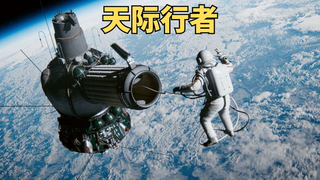 人类历史上第一次太空漫步,真实事件改编电影《天际行者》