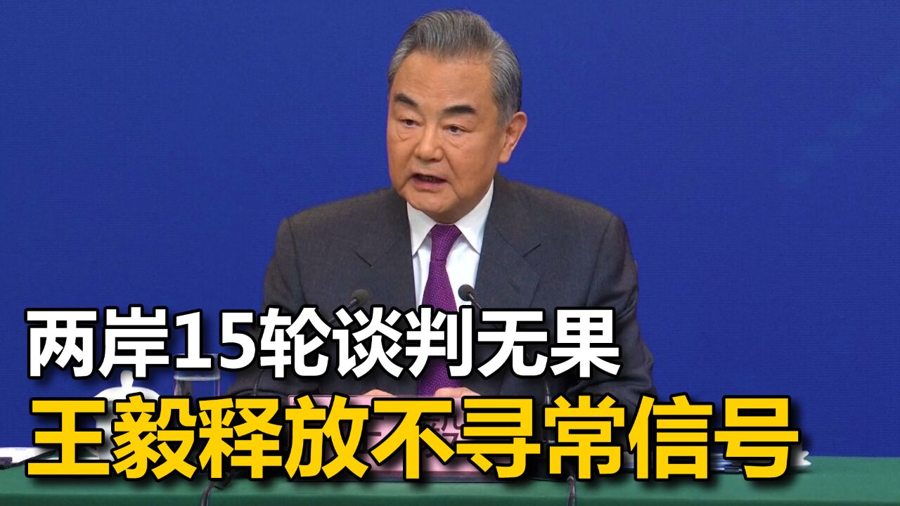 15轮谈判失败,对着油盐不进的台当局,王毅比划了一张“全家福”