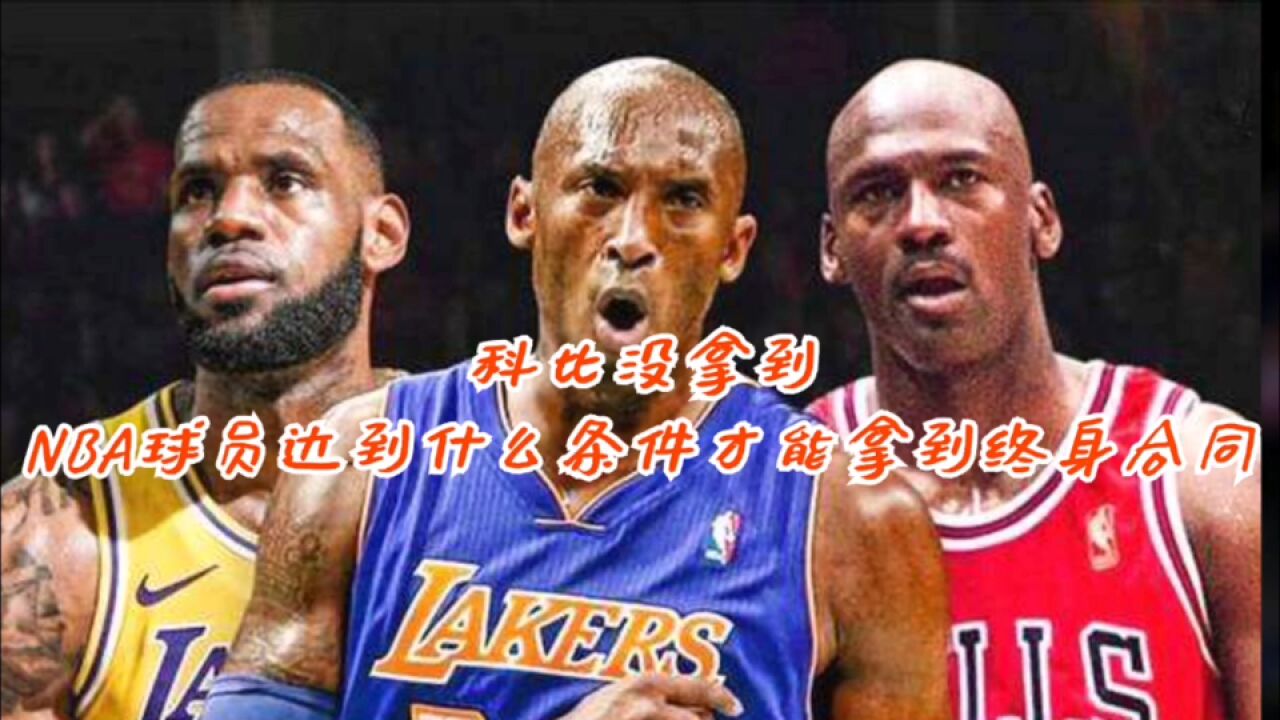 科比没拿到!NBA球员达到什么条件才能拿到终身合同?