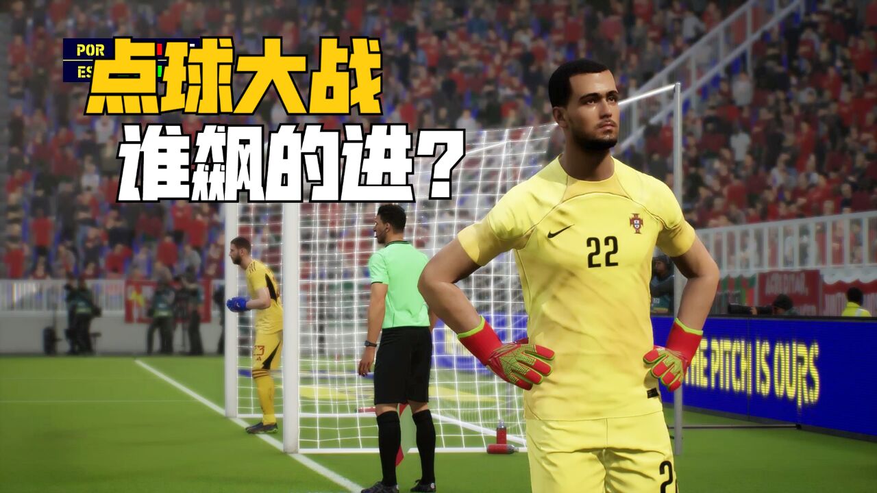 实况足球efootball2024:西班牙vs葡萄牙,体验点球大战谁罚的更犀利?