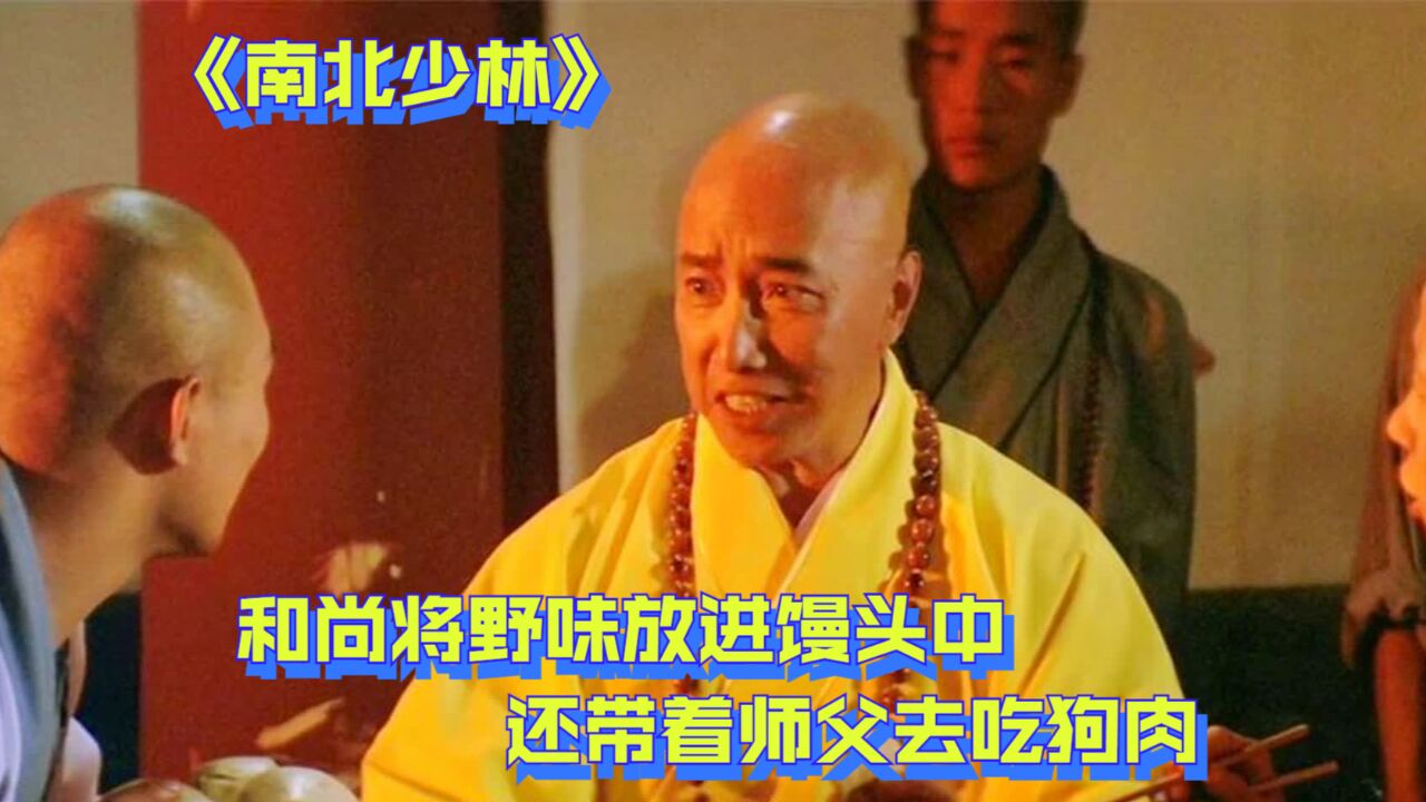 和尚将野味放进馒头中,还带着师父去吃狗肉,却让师兄弟都开荤戒