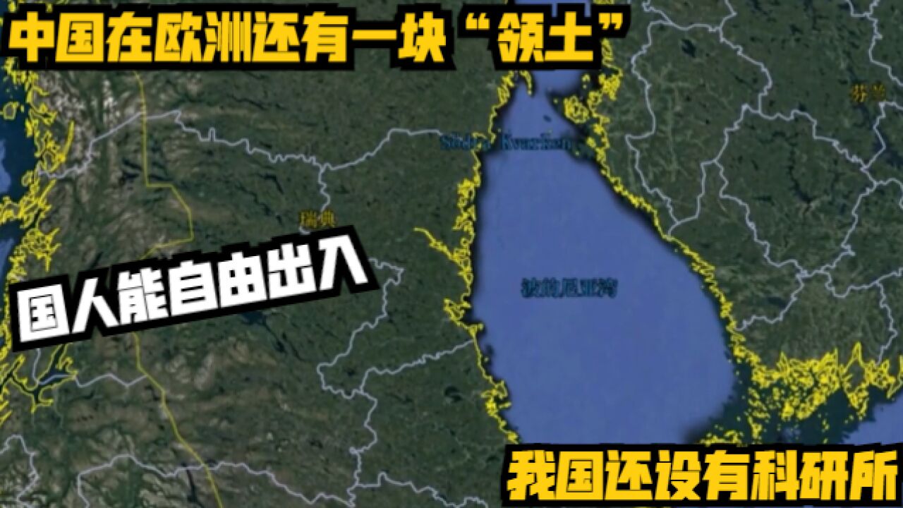 中国在欧洲还有一块“领土”?国人能自由出入!我国还设有科研所