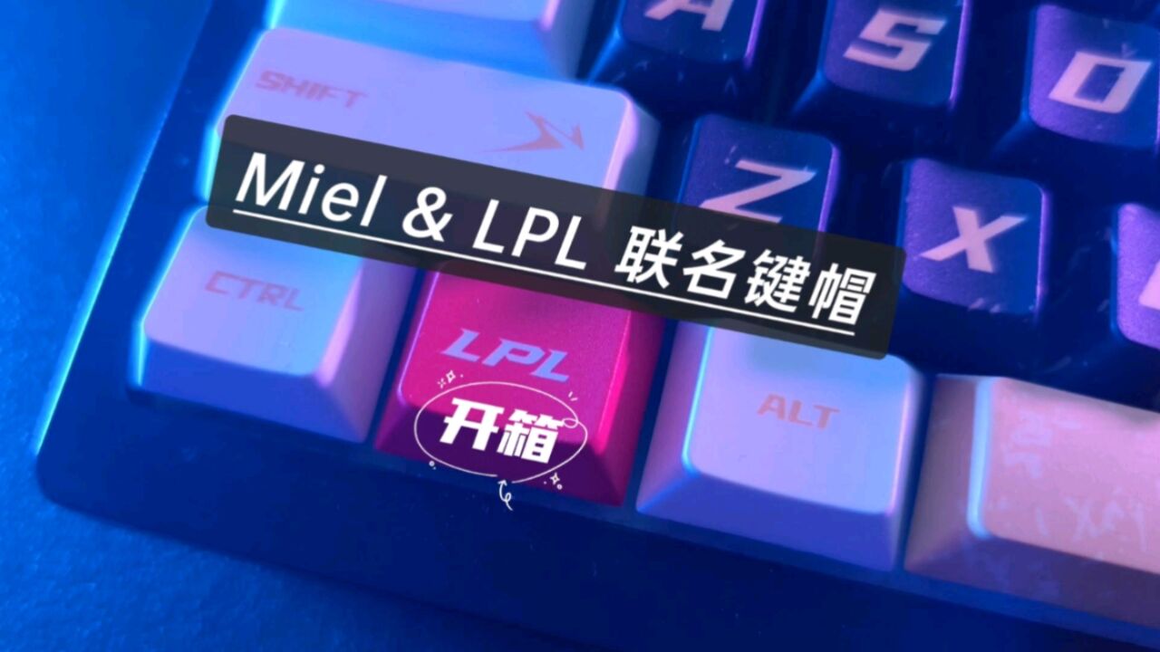 Miel&LPL联名键帽开箱,收藏品级别,太赞了!