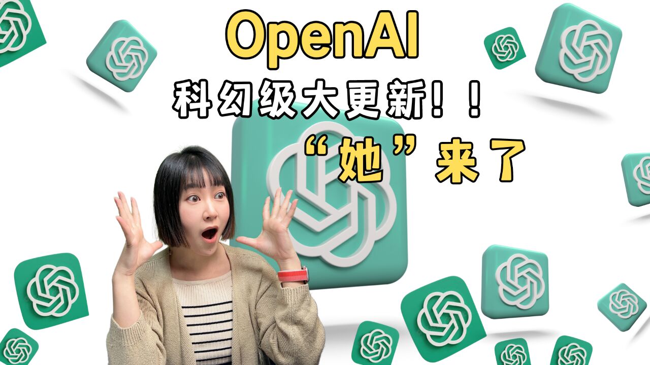 OpenAI科幻级更新,有耳朵眼睛嘴和情绪的真AI助手