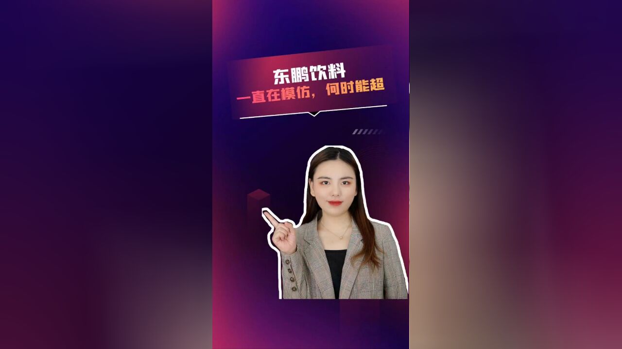 东鹏饮料——一直在模仿,何时能超越