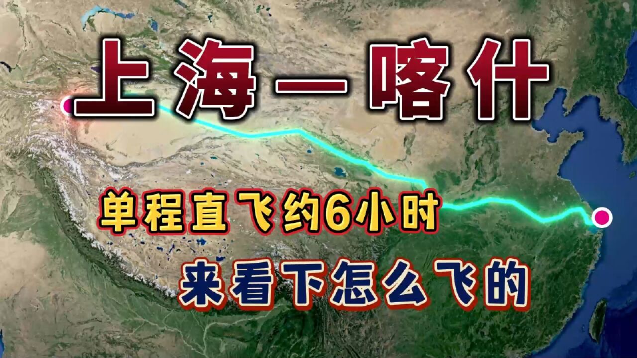 上海直飞喀什,全程4218公里,要飞6个小时,来看下怎么飞的