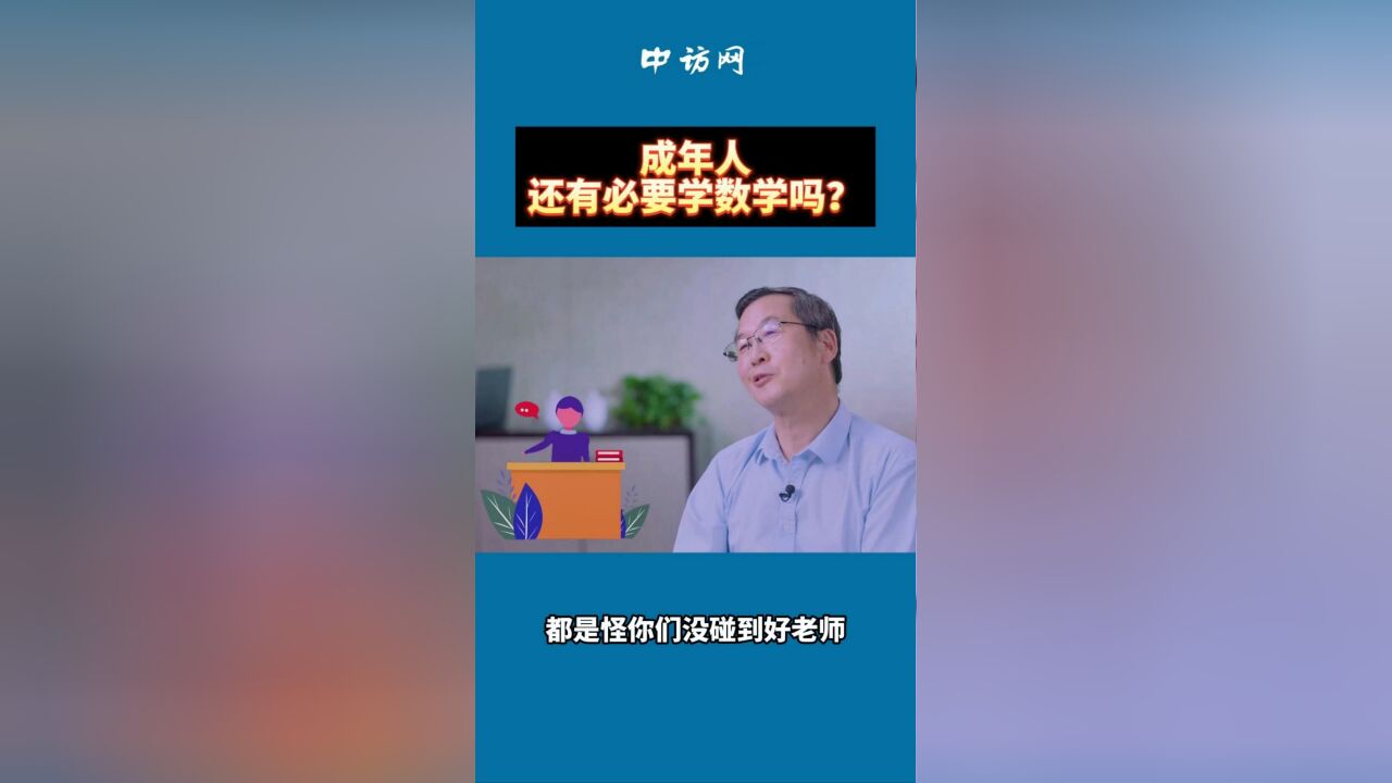 成年人还有必要学数学吗?