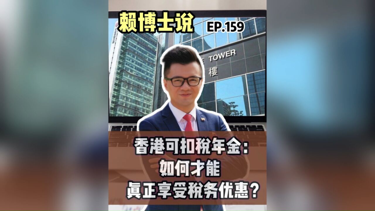 香港可扣税年金:如何才能真正享受税务优惠?