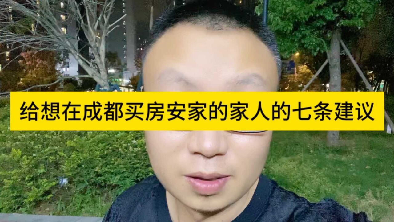 给想在成都买房安家的家人们七条建议:宁可不买房子,也不要乱买房!