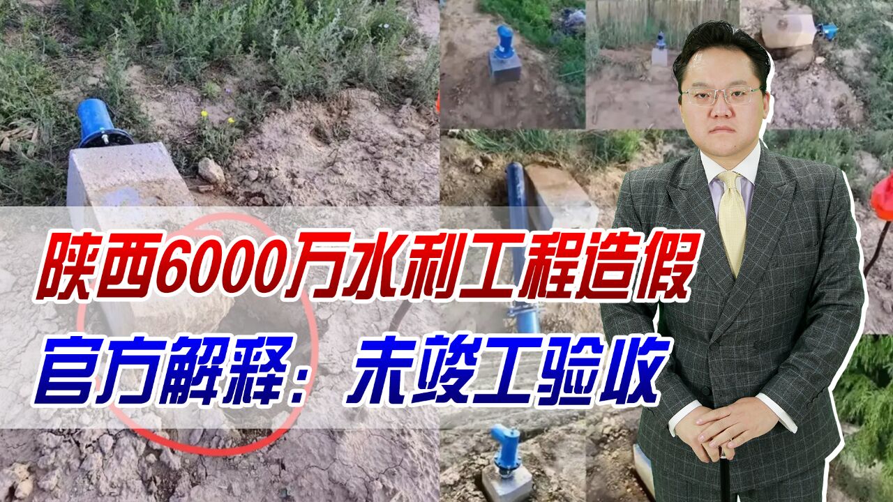 根本没水管!陕西6000万水利工程造假,官方解释:未竣工验收