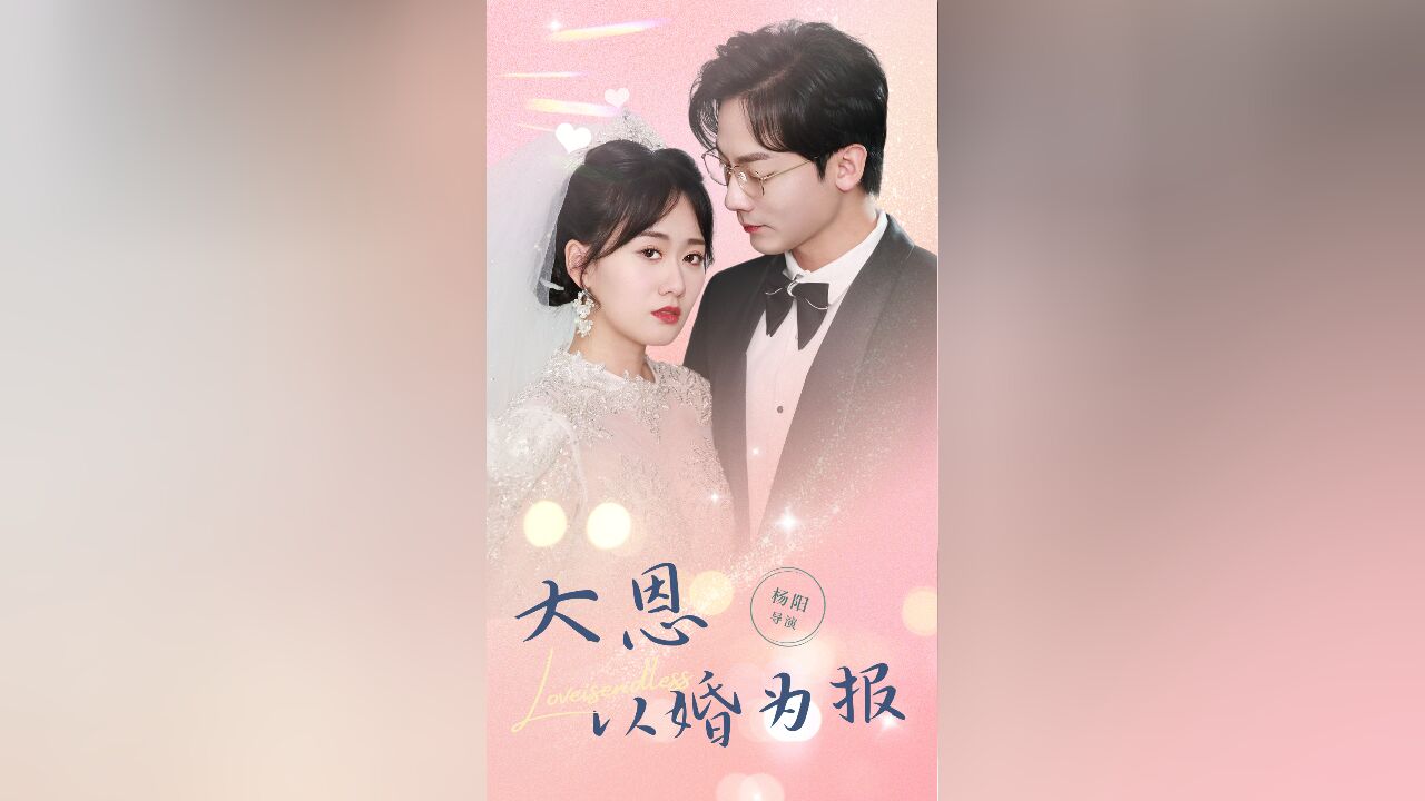 短剧《大恩以婚为报》第3集:女主婚礼现场悔婚