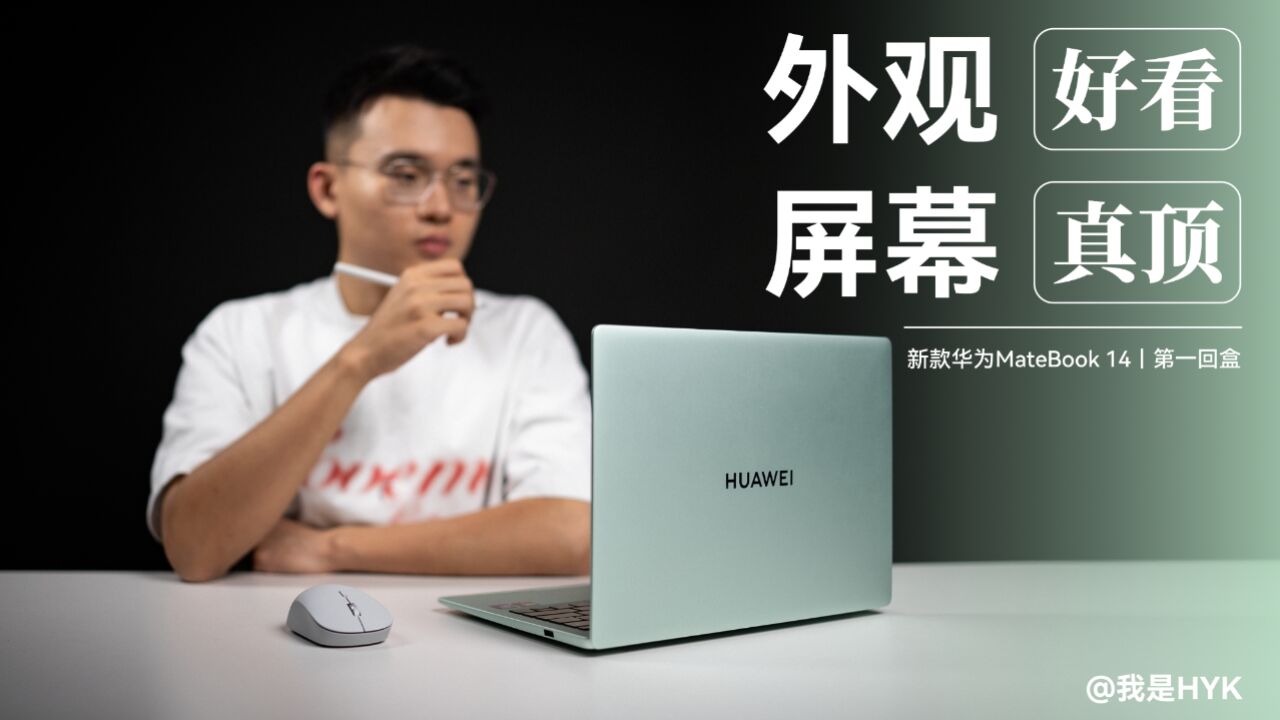 华为 MateBook 14 第一回盒:给年轻人准备的笔记本