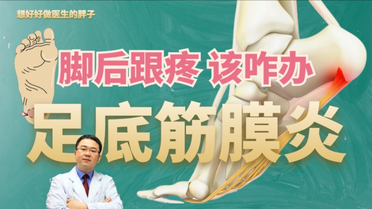 脚后跟疼,病根多为足底筋膜炎!该咋办?医生分2种情况说清楚