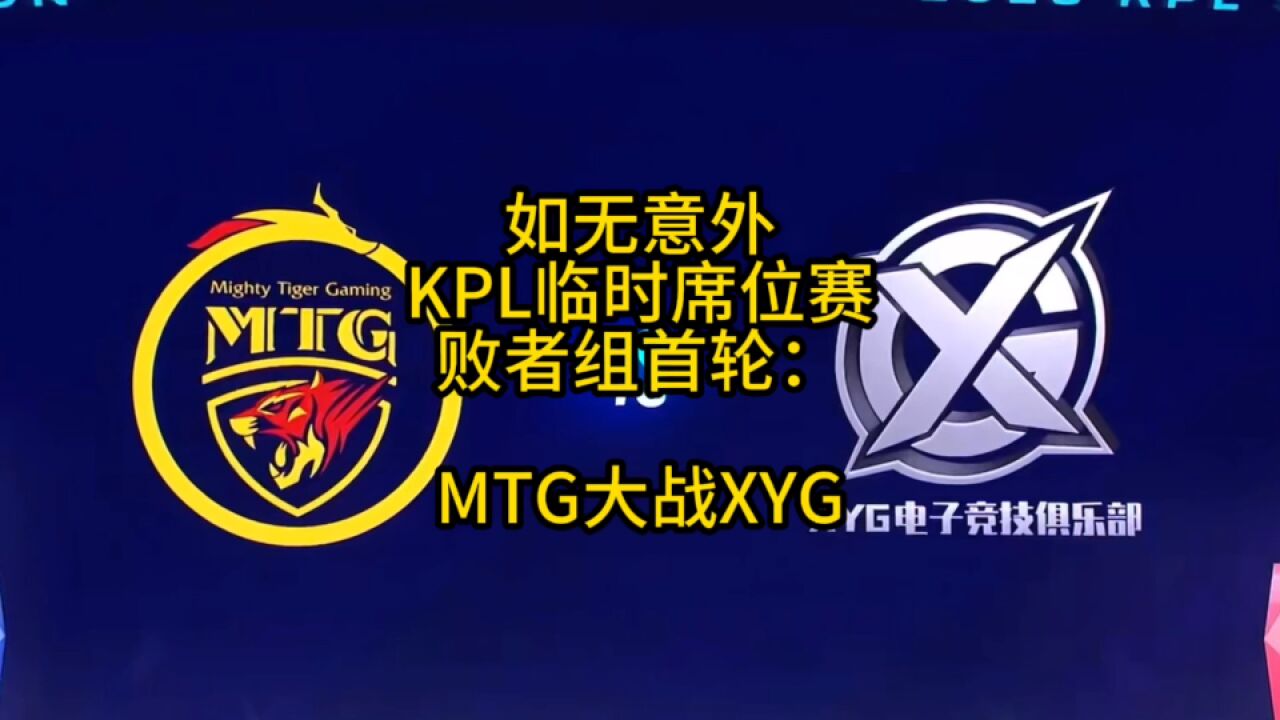 如无意外,MTG跟X Y G将在KPL临时席位赛的败者组首轮相遇!