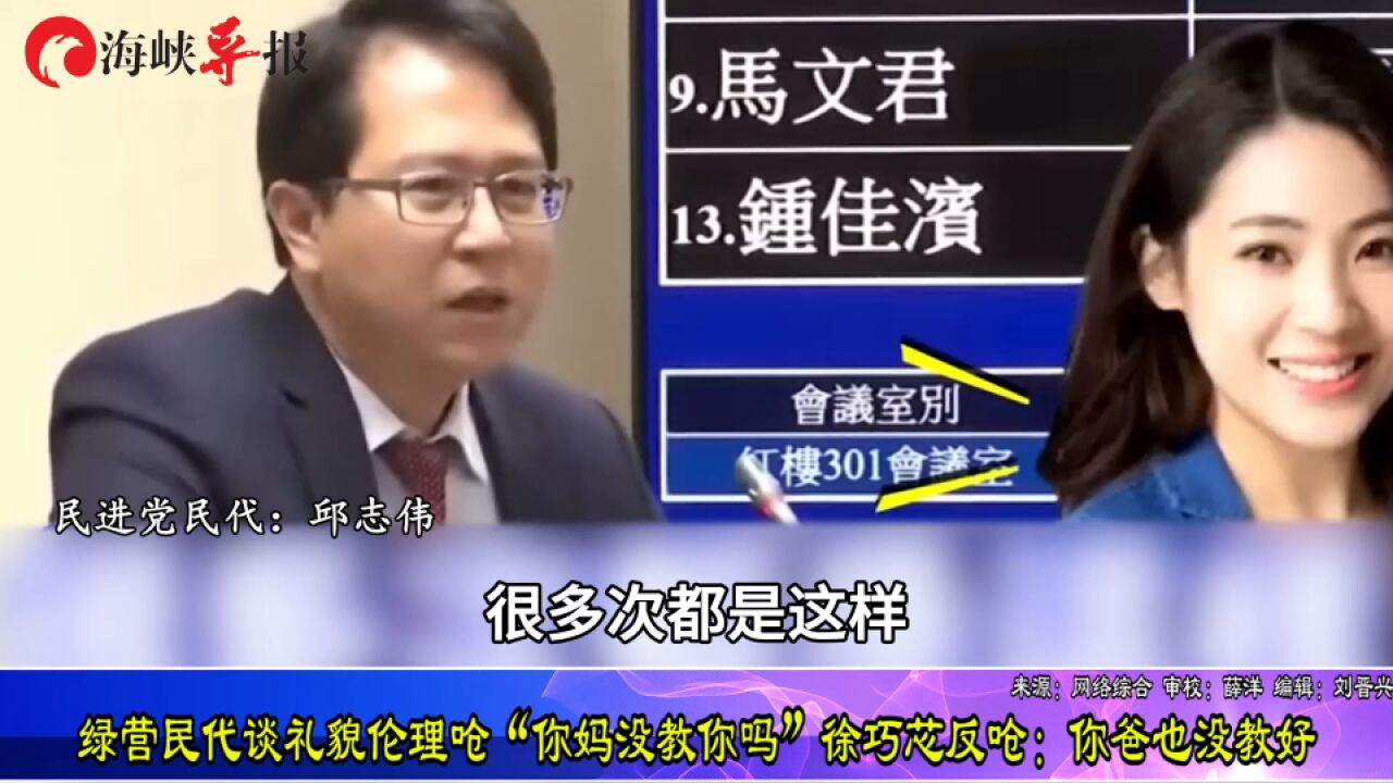 绿营民代谈礼貌伦理,呛“你妈没教你吗”,徐巧芯反呛:你爸也没教好