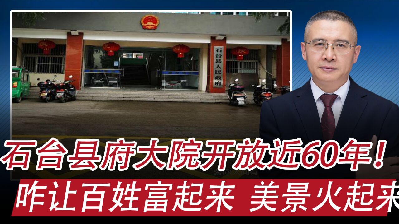 安徽石台县县府大院开放近60年:咋让百姓富起来、美景红起来