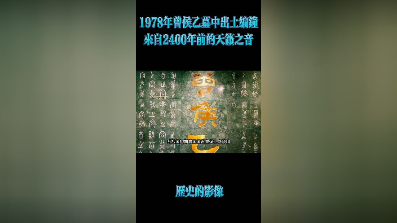 70年代曾侯乙墓中出土编钟,来自2000多年前的天籁之音