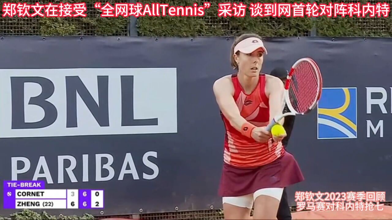 郑钦文在接受“全网球AllTennis”采访 谈到网首轮对阵科内特