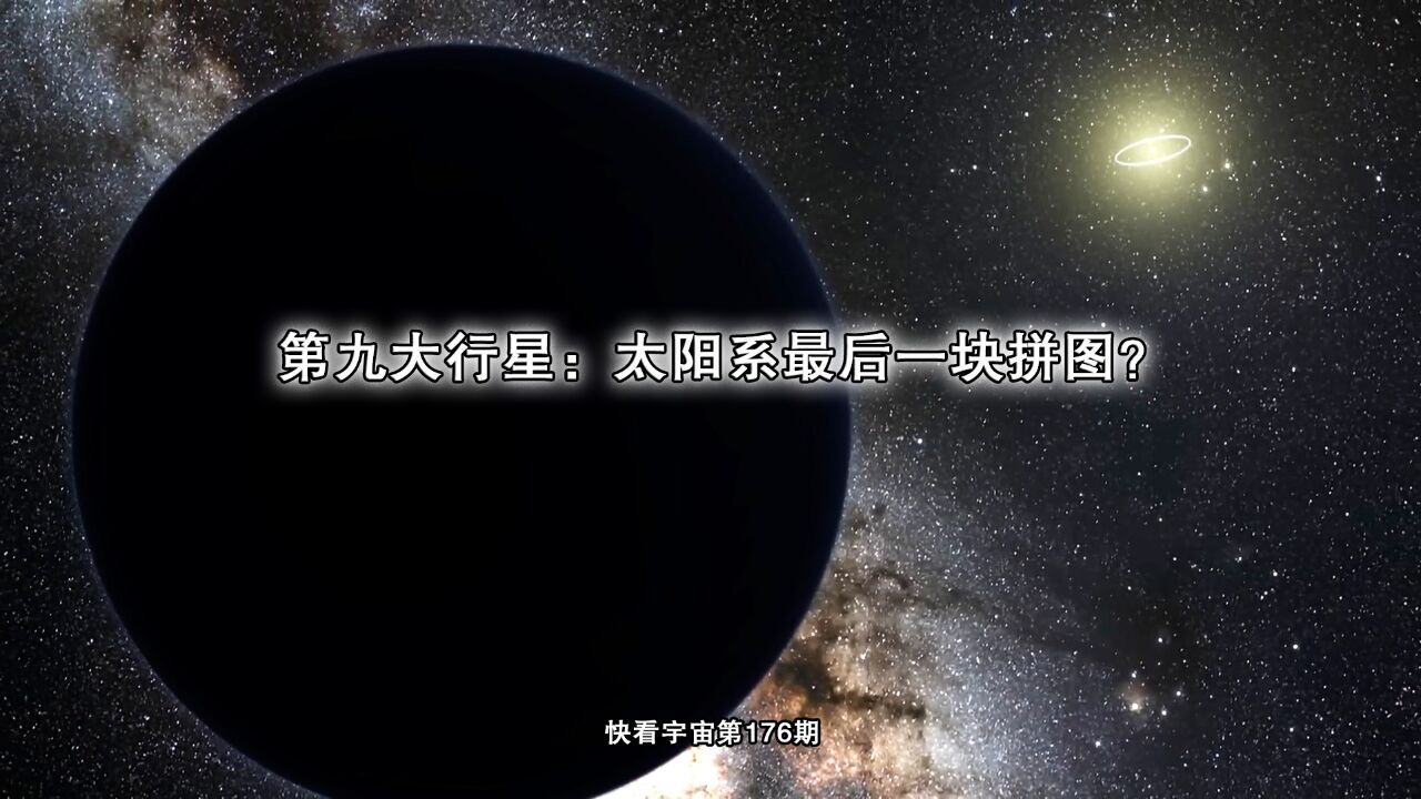 第九大行星:太阳系最后一块拼图?