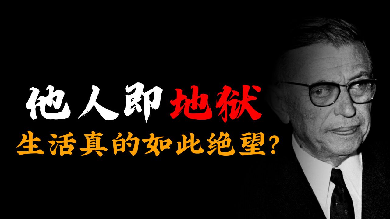 拒领诺贝尔奖,监狱龙场悟道,萨特是如何找寻生活意义的?