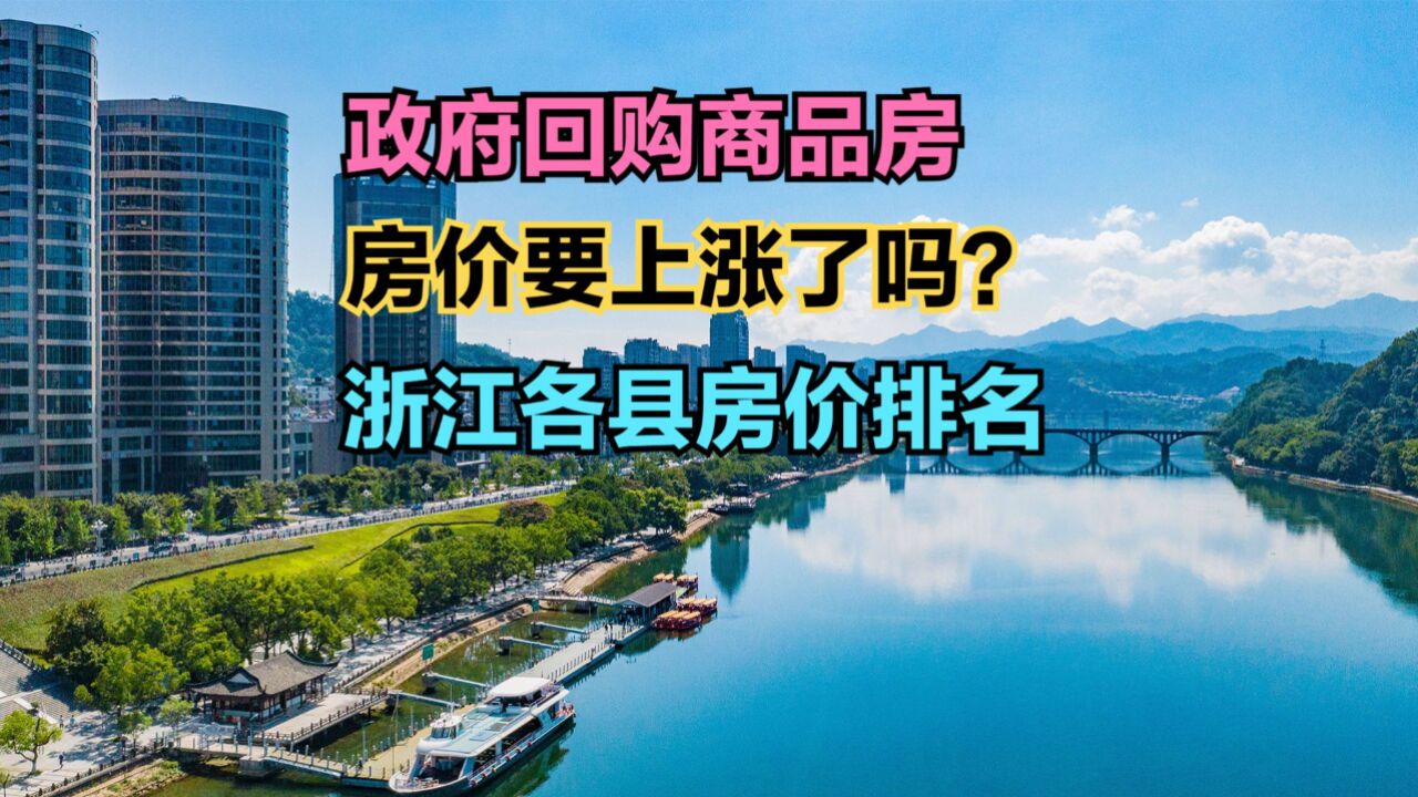 浙江多地政府回购商品房,房价又要涨吗?最新浙江各县房价排行榜