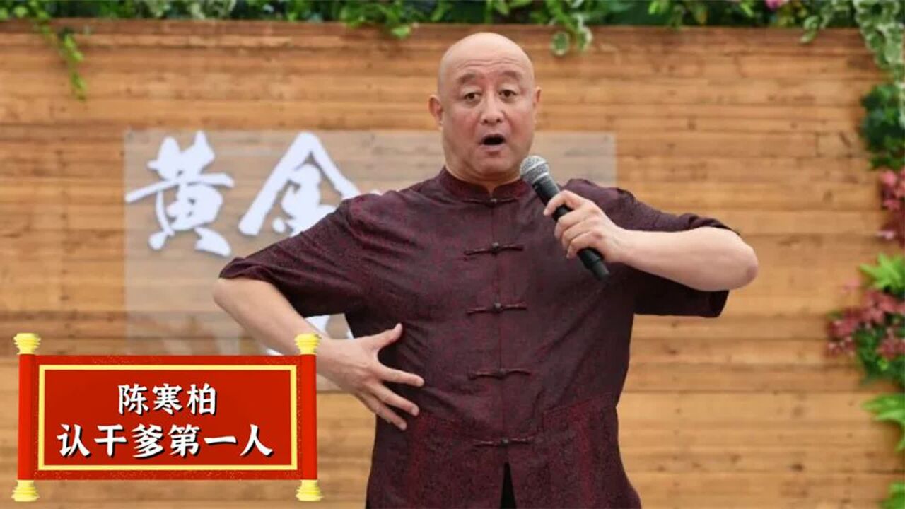 “相声牛人”陈寒柏:辱骂郭德纲欺师灭祖,如今却靠接私活维生