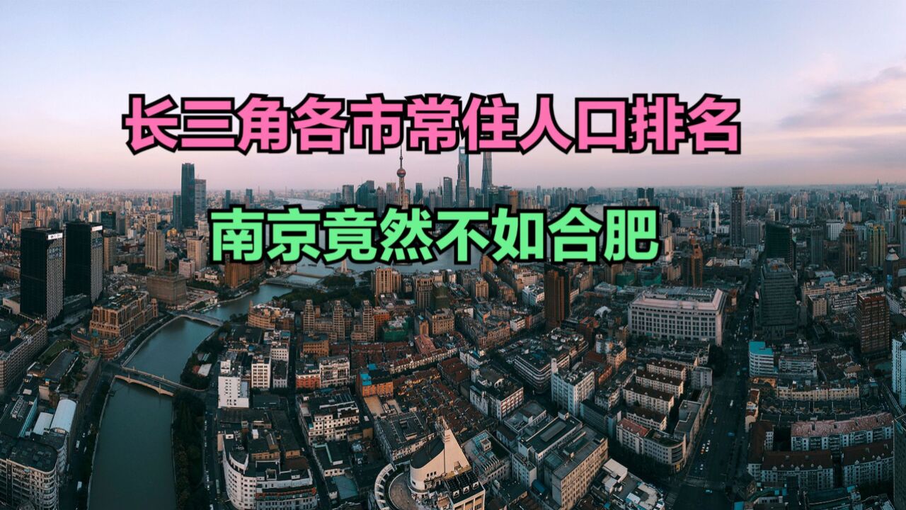 2023年长三角41城人口排名,三城超1000万,合肥第四,南京第7