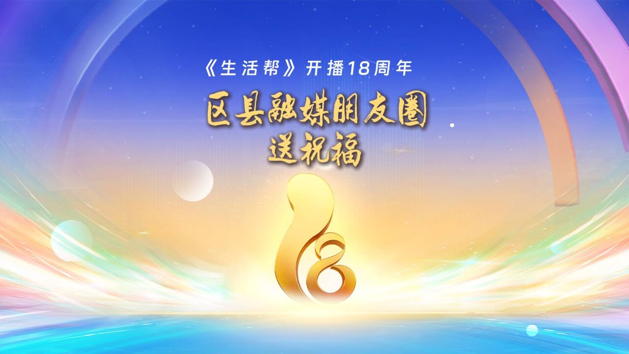 《生活帮》开播18周年 区县融媒朋友圈送祝福