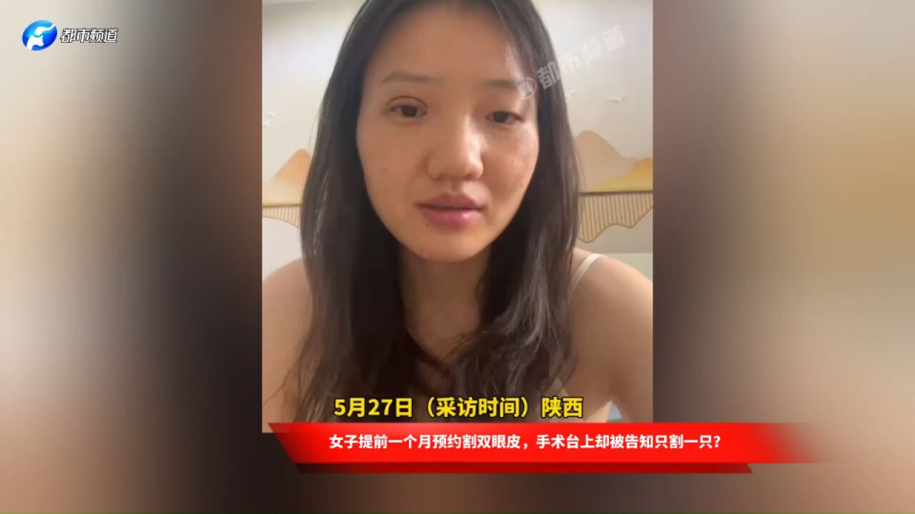 女子提前一个月预约割双眼皮,躺手术台上却被告知只割一只眼睛?