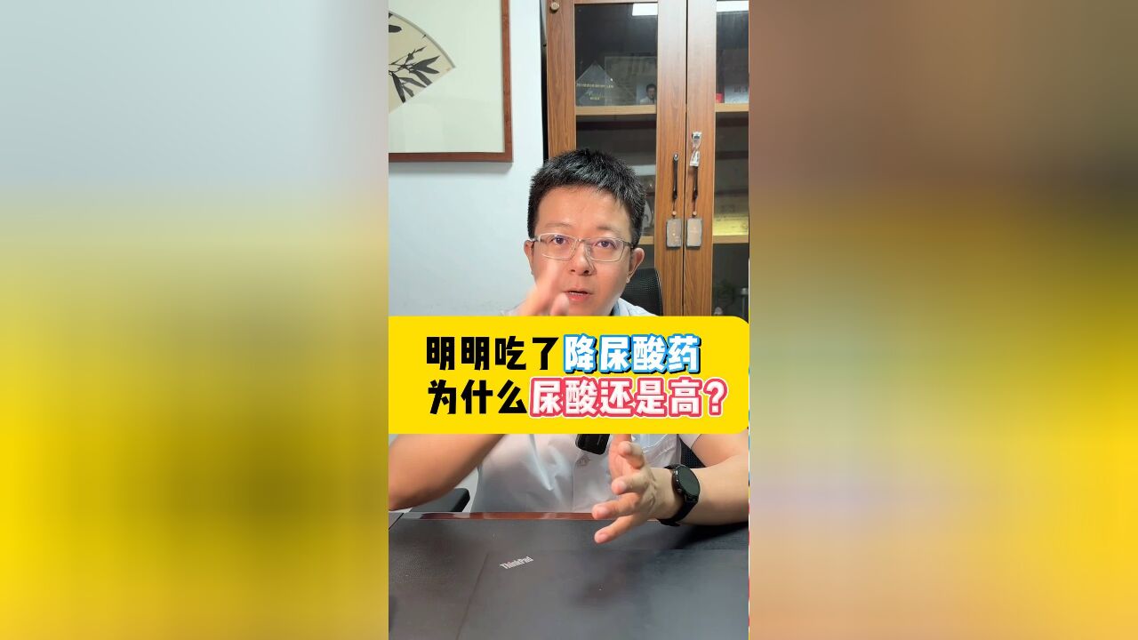 明明吃了降尿酸药物,为什么尿酸还是高?