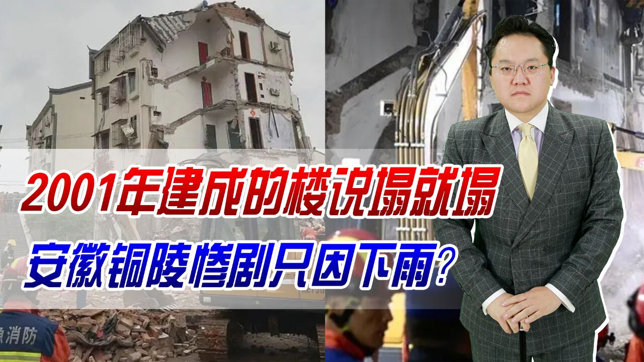 01年建成的楼说塌就塌!安徽铜陵惨剧只因下雨?豆腐渣工程需严查