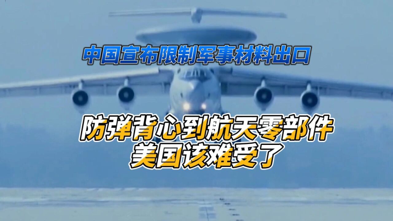 中国宣布限制军事材料出口,防弹背心到航天零部件,美国该难受了