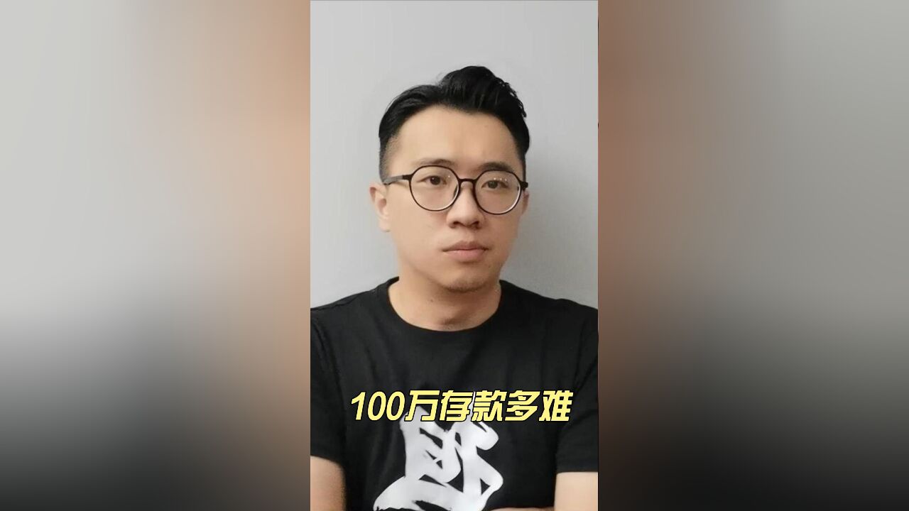 100万存款有多难?