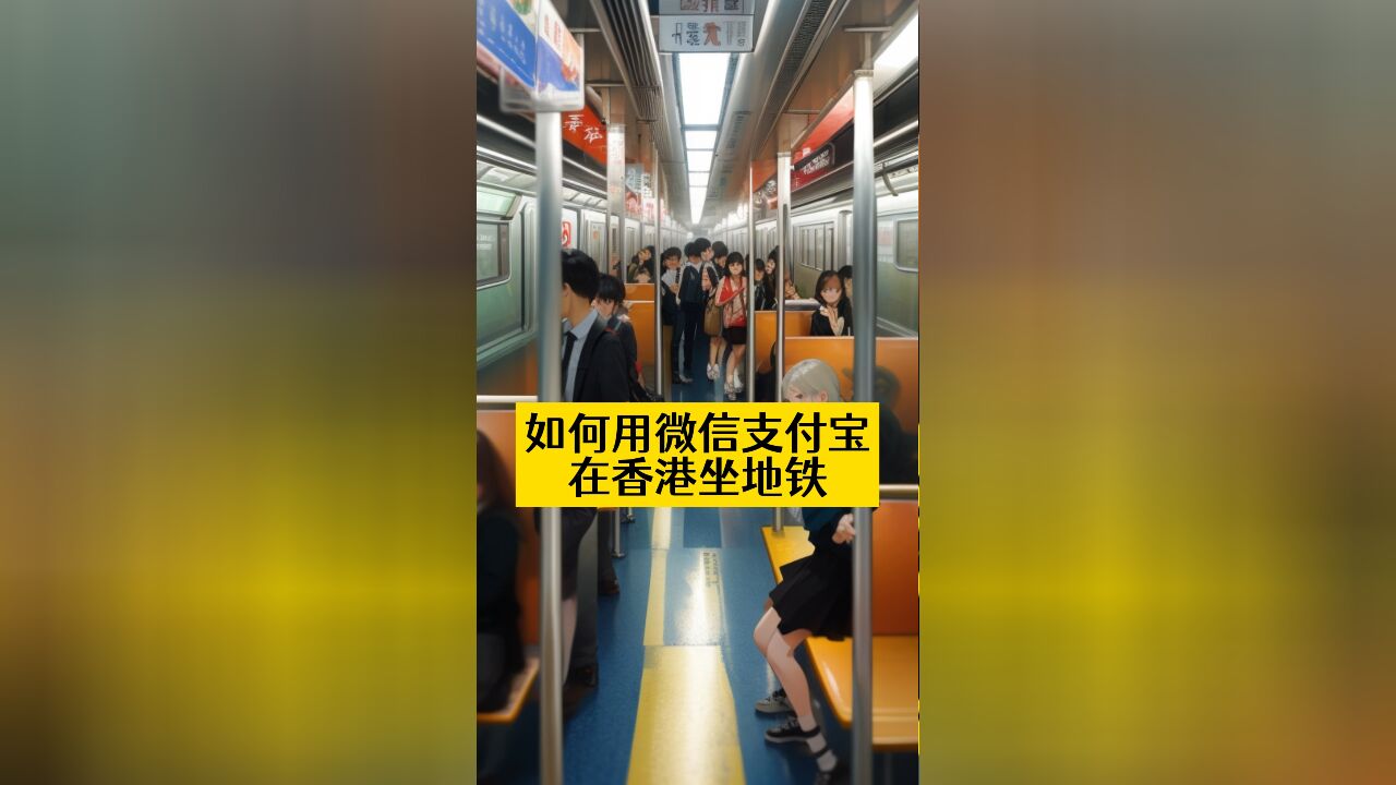 如何用微信支付宝,在香港坐地铁