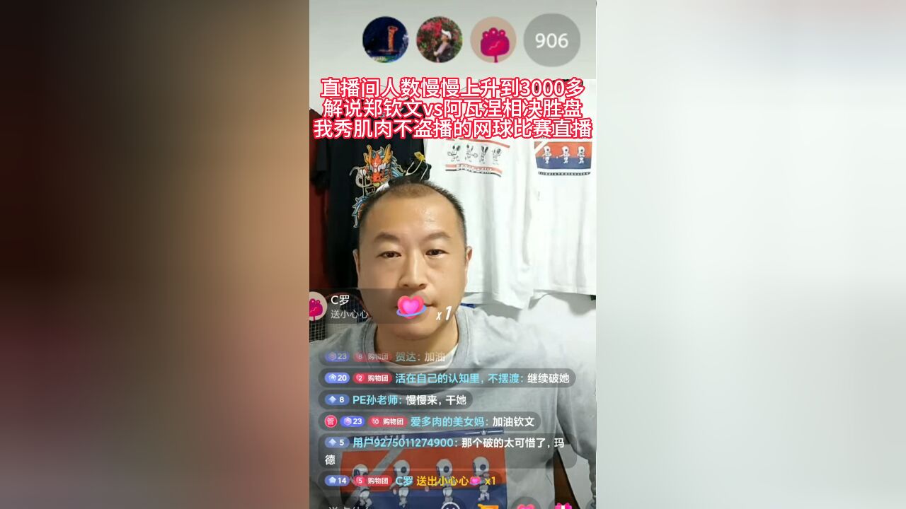 秀肌肉!不盗播的网球直播间 同时在线3600人还是郑钦文有流量