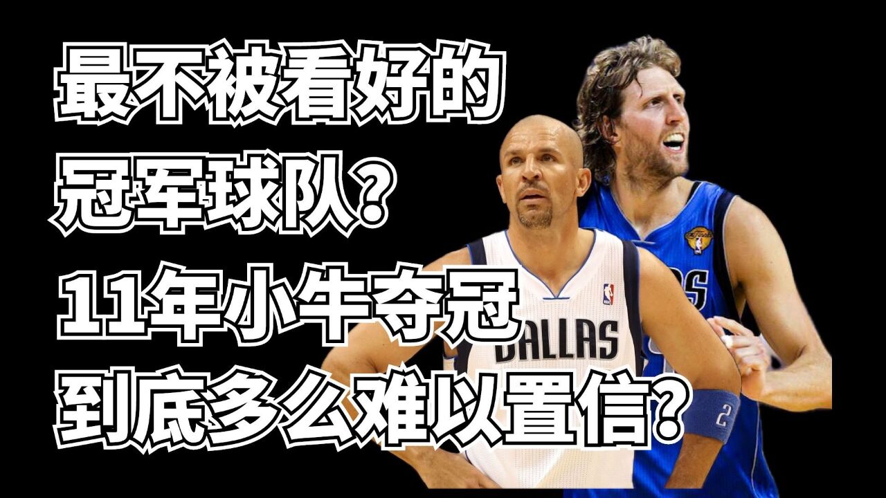 史上最不被看好的冠军球队?11年小牛夺冠之路到底多么令人难以置信?