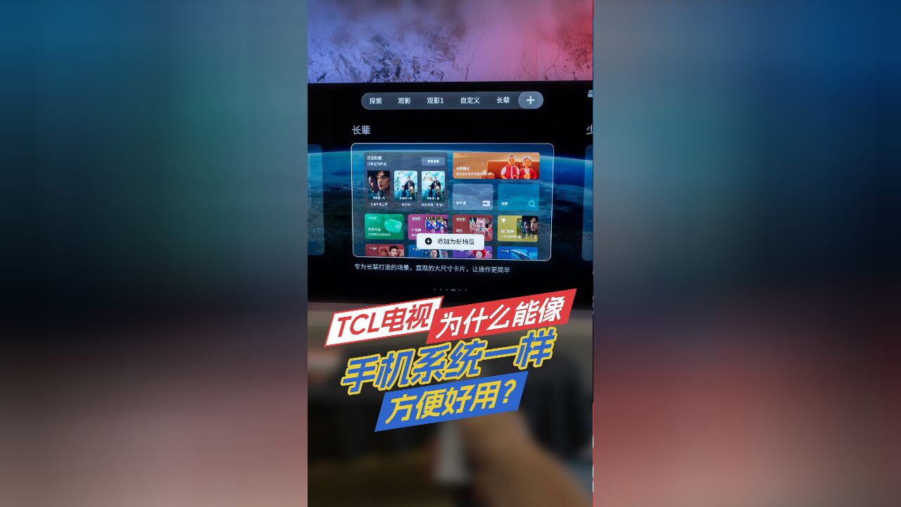 它才是电视上最好用的系统?TCL X11H灵控桌面超实用功能分享