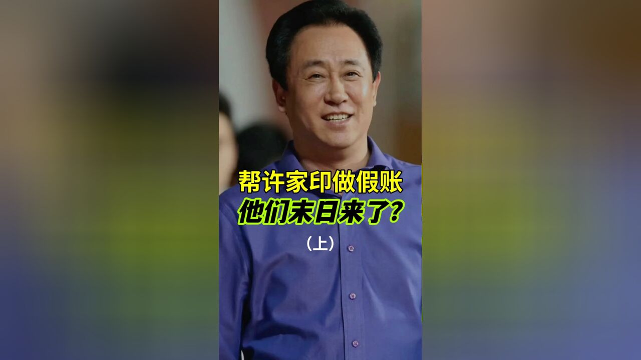 帮许家印做假账?国际巨头惨遭金主抛弃,普华永道该当何罪?