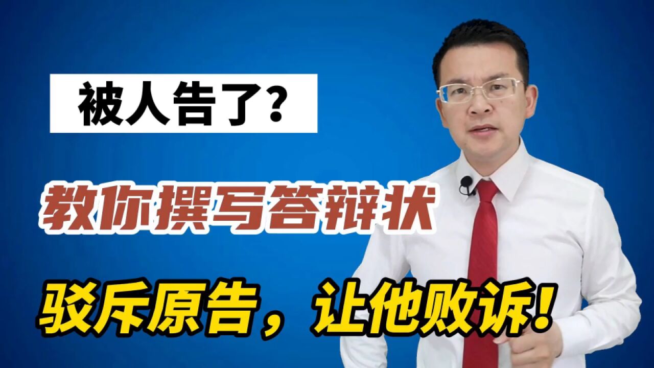 被人告了?教你撰写答辩状,驳斥原告,让他败诉!