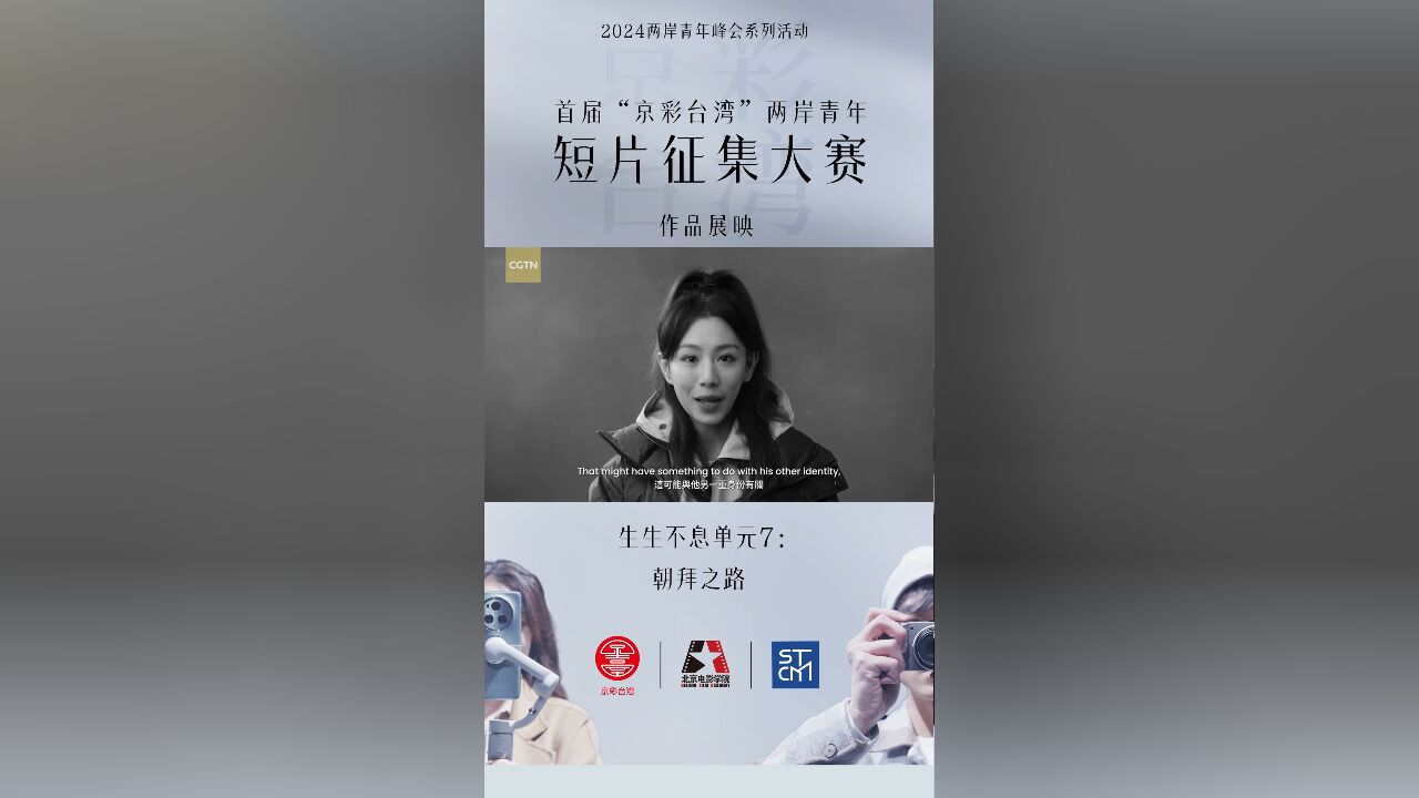 首届“京彩台湾”两岸青年短片征集作品展映—生生不息单元7:朝拜之路