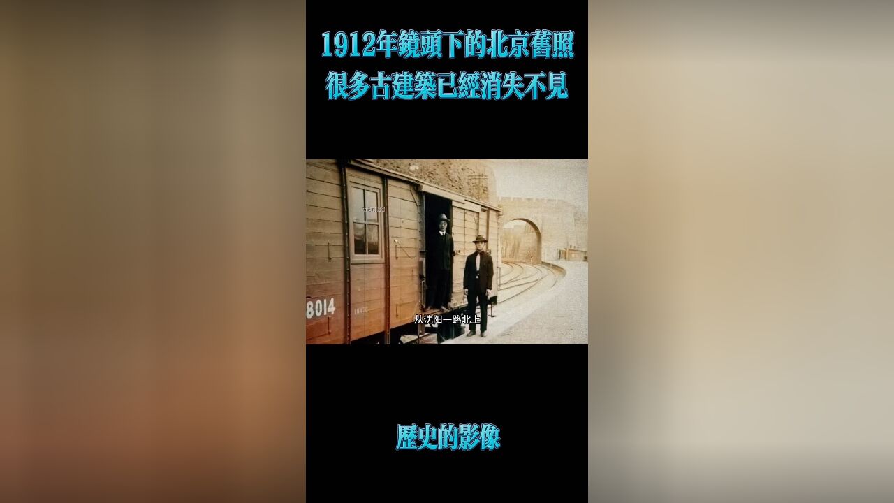 1912年法国摄影师镜头下的北京,如今很多老建筑已消失不见