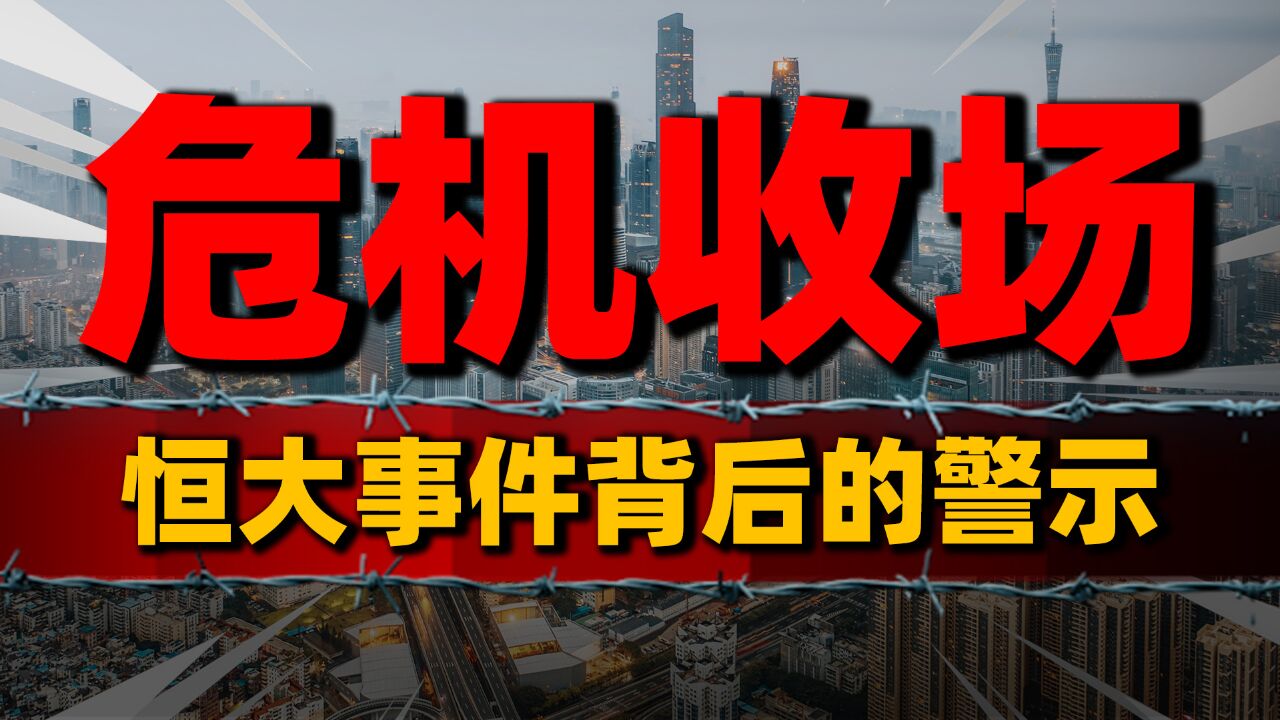 恒大事件落幕:许家印遭顶格处罚,能够带来哪些启发和警示?