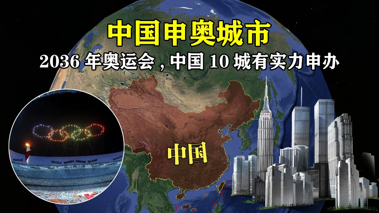 2036年奥运会,中国至少有10座城市拥有申奥实力,你认同几个?