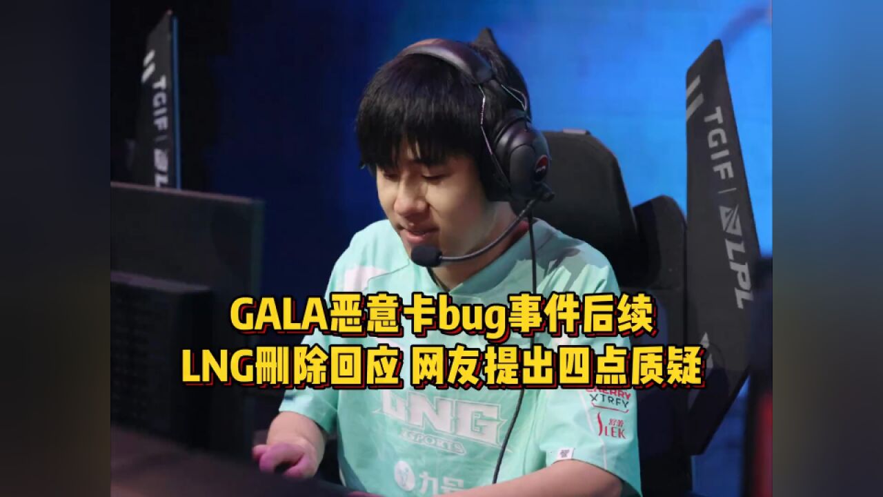 GALA卡bug事件后续,LNG删除回应公告,网友提出四点质疑几乎坐实