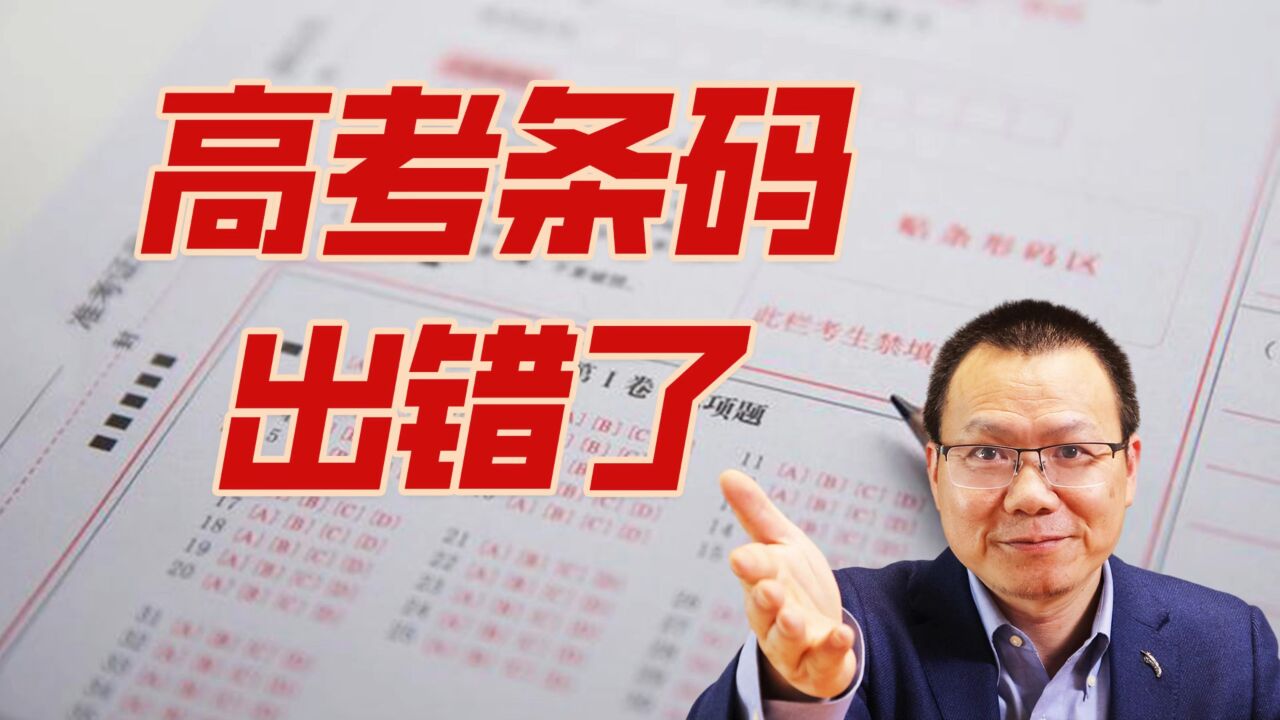 高考2024大事件,海南条形码出错了!会影响考生分数吗?