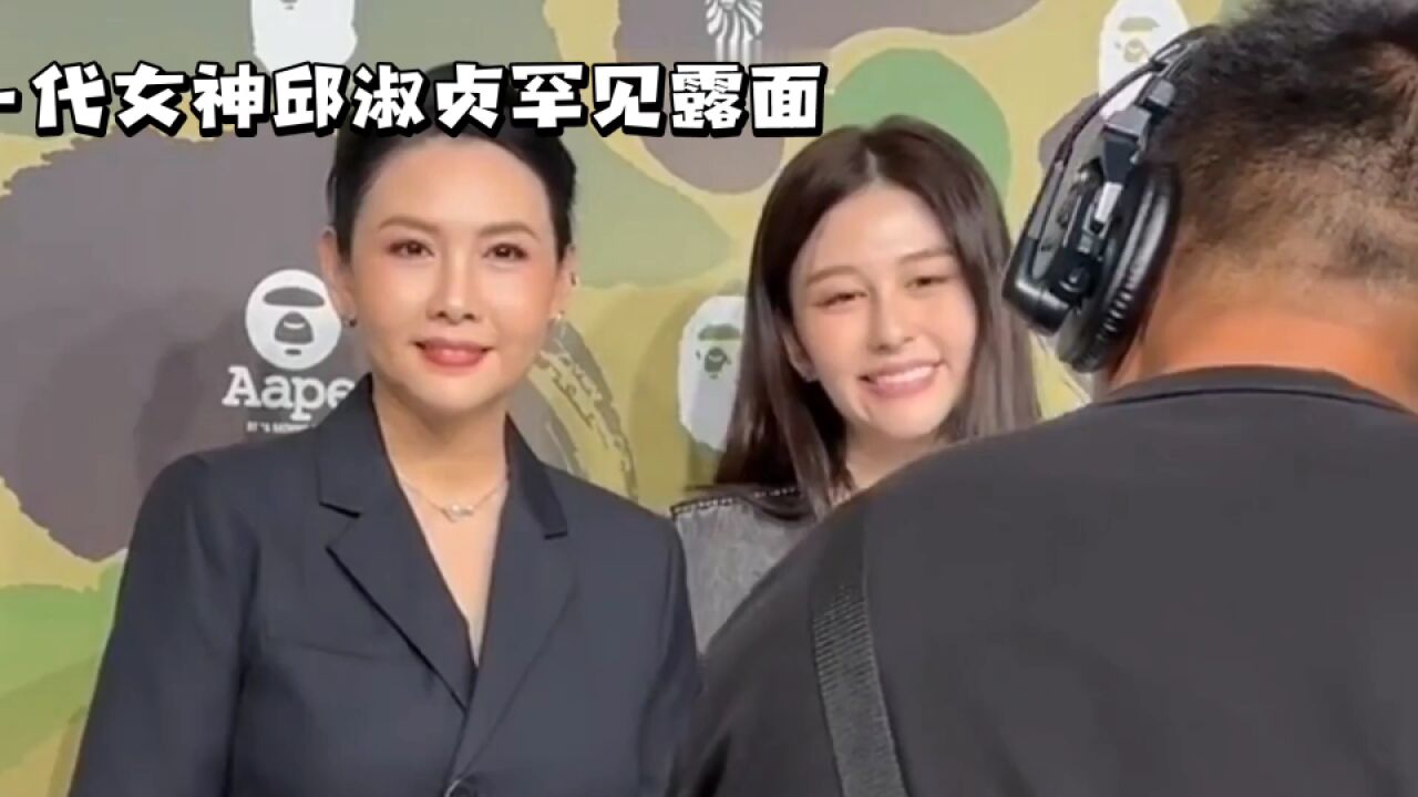 邱淑贞罕见露面,与女儿沈月同框美艳动人