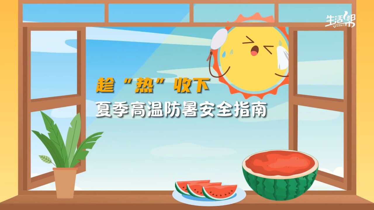 趁“热”收下!这份夏季高温防暑安全指南